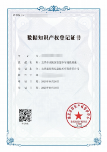夷陵区新增一张数据知识产权登记证书