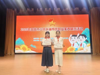 夷陵少先队辅导员“大比武”满载而归