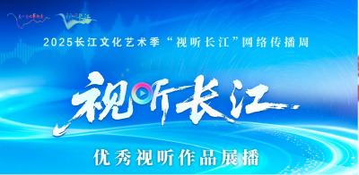 “视听长江”优秀视听作品展播