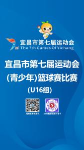 宜昌市第七届运动会（青少年）篮球赛比赛（U16B）决赛9月19日开赛