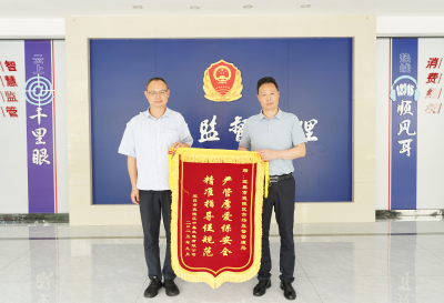 严管厚爱保安全 精准指导促规范 中基热电向夷陵区市场监管局赠送锦旗致谢