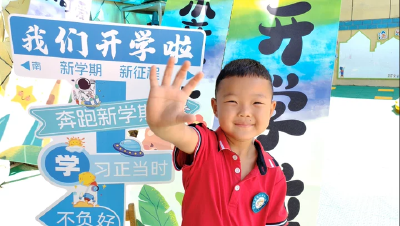 开学典礼启新程，萌娃逐梦向未来
