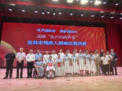 亮出心灵之声，绽放生命光彩——夷陵区残疾人在全市朗诵决赛中取得优异成绩