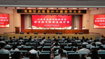 夷陵区庆祝第41个教师节大会召开