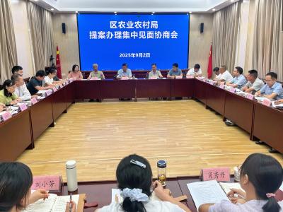 区农业农村局召开提案办理集中见面协商会