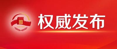习近平：在纪念中国人民抗日战争暨世界反法西斯战争胜利80周年大会上的讲话
