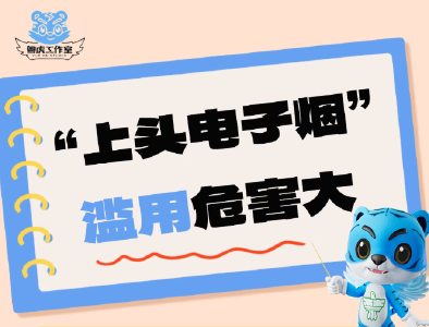 “上头电子烟” 花样层出不穷！怎么识别？