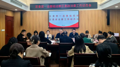 夷陵区委第一巡察组巡察区委政法委工作动员会召开