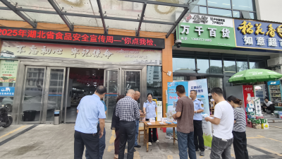 夷陵区市场监管局开展食品安全宣传周活动