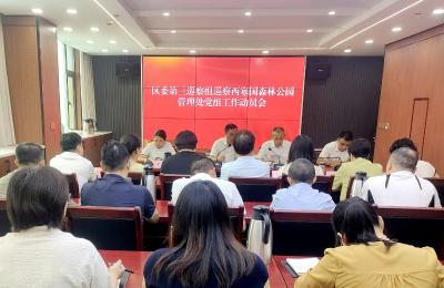 区委第三巡察组巡察西塞国森林公园管理处党组工作动员会召开
