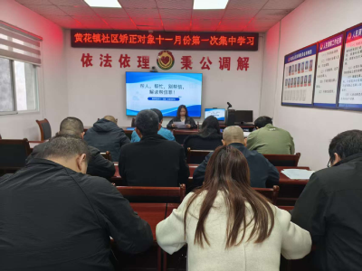 黄花开展“防范帮信罪”专题警示教育活动