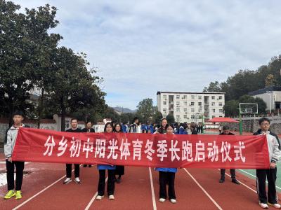 乐享冬季长跑 共筑健康体魄