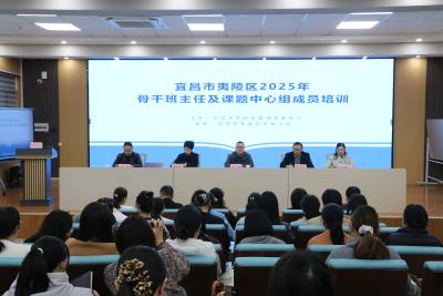 夷陵区举行2025年骨干班主任及后备管理干部培训