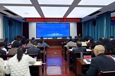 夷陵区健康影响评估工作启动暨专题培训会召开