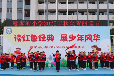 鄢家河小学开展至善阅读节活动