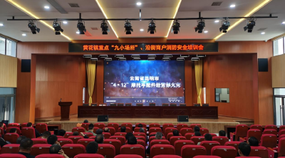 黄花镇召开消防安全培训暨警示教育会议