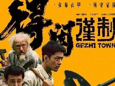 电影《得闲谨制》首映 引发家乡观众共鸣