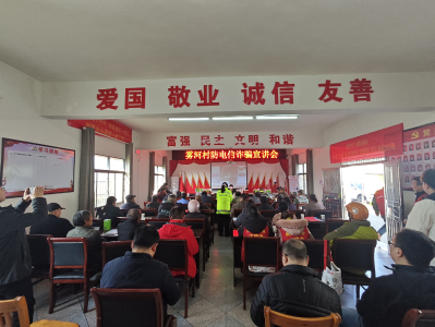 三斗坪镇雾河村反诈宣讲接地气 守住村民“钱袋子”