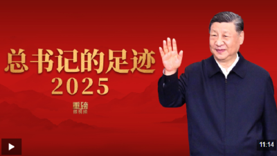 重磅微视频丨总书记的足迹2025