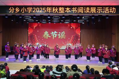 书香浸润童年 阅读点亮智慧——分乡小学阅读成果展圆满落幕