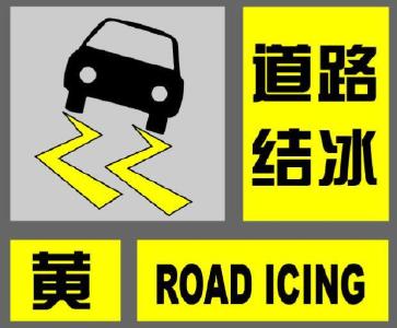 道路结冰黄色预警！注意防范！