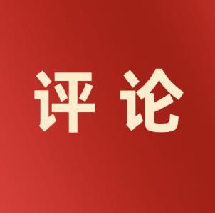 评论：阔步奋进新征程——热烈祝贺区六届人大六次会议开幕