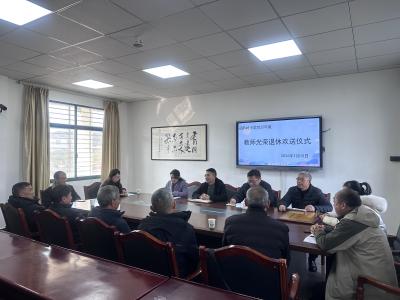 杏坛荣退传薪火 雅苑温情话别离