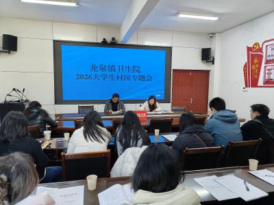 龙泉镇召开2026年大学生村医专题会 为基层医疗注入青春动能