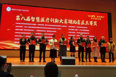 夷陵人民医院项目在省智慧医疗创新大赛中获奖