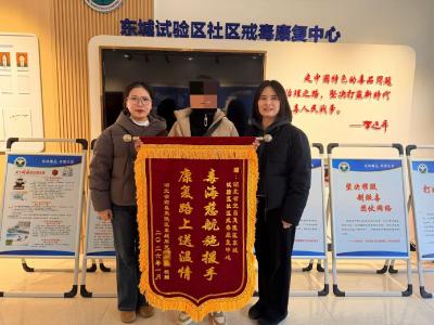 东城试验区：关爱吸毒人员家庭 助力重返社会