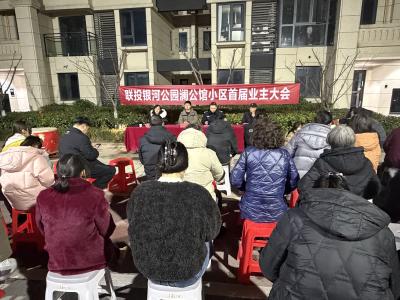 锦云社区澜公馆小区召开首届业主大会