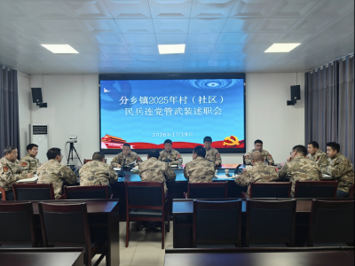 分乡镇召开2025年度村（社区）民兵连党管武装工作述职评议会