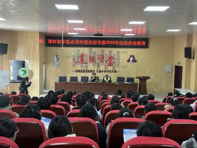 警校同心筑平安 法治护航成长路