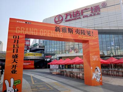 雅斯超市夷陵万达店明日开业 全域消费布局再优化