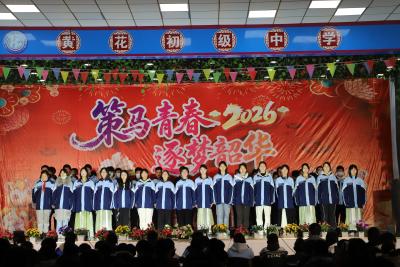策马青春，逐梦韶华——黄花初中2026元旦晚会圆满落幕