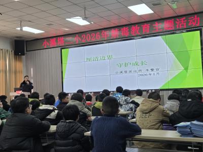 新年禁毒第一课 守护童心筑防线