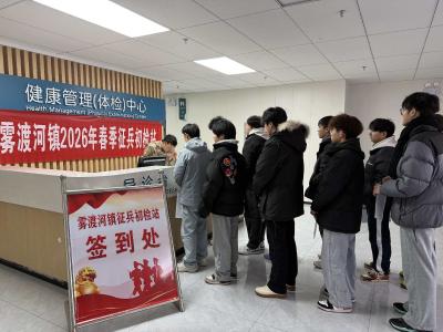 雾渡河镇：严把征兵初筛关 筑牢强军健康线