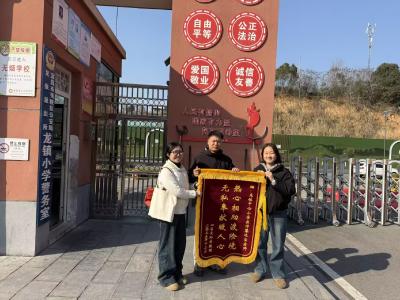 深山援手救遇险女孩 锦旗致谢情暖校园