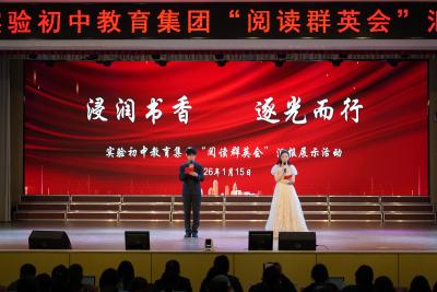 浸润书香 逐光而行 ——实验初中教育集团“阅读群英会”汇报展示活动圆满落幕