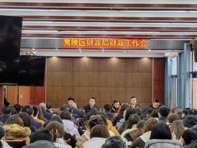 夷陵区财政局召开2026年财政工作会议