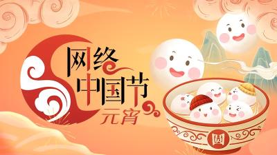 网络中国节·元宵节