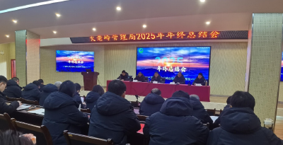 锚定新目标 奋进新征程 大老岭管理局召开2025年度工作总结会