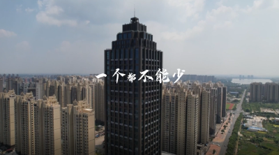 视频 | 一个都不能少