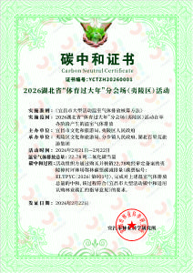 夷陵完成零碳活动鄂林碳票交易 “体育过大年”实现碳中和