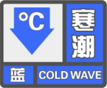 夷陵寒潮蓝色预警！注意防范！