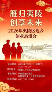 【返乡创业正当时】就在明天！夷陵邀您共叙乡情、谋创业大计