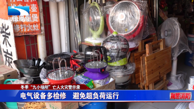 【冬季“九小场所”亡人火灾警示录】守护经济繁荣 防火切莫大意