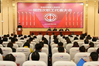 凝心聚力谋发展 笃行实干启新程——夷陵人民医院一届四次职代会暨一届四次工代会召开