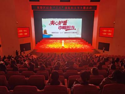 夷心护蕾 巾帼担当 夷陵区纪念“三八”国际妇女节
