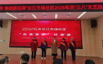 长江市场社区：情暖三八节 巾帼绽风采